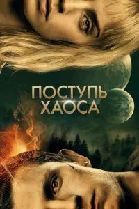 смотреть Поступь хаоса (2021)