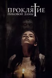 смотреть Проклятие пиковой дамы (2019)