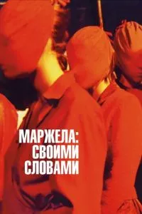 смотреть Маржела: Своими словами (2019)