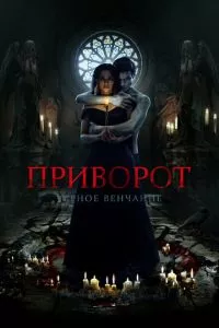 смотреть Приворот. Черное венчание (2021)