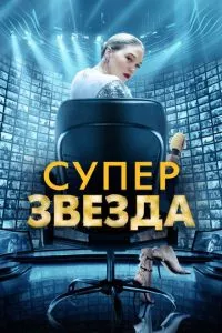 смотреть Суперзвезда (2020)