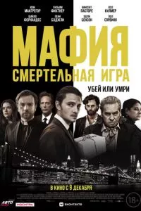 смотреть Мафия: Смертельная игра (2020)