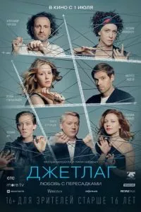 смотреть Джетлаг (2021)