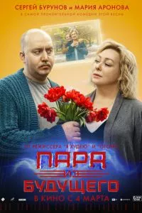 смотреть Пара из будущего (2021)