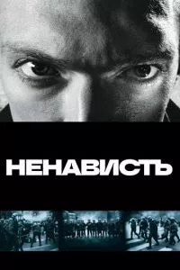 смотреть Ненависть (1995)