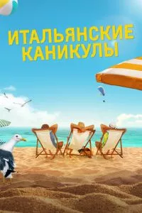 смотреть Итальянские каникулы (2020)