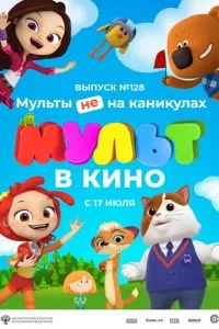 смотреть МУЛЬТ в кино 128. Мульты не на каникулах (2021)