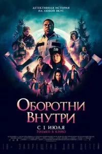 смотреть Оборотни внутри (2020)