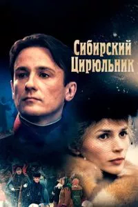 смотреть Сибирский цирюльник (1998)