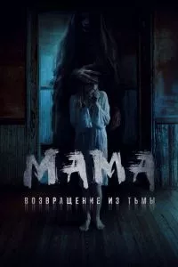 смотреть Мама: Возвращение из тьмы (2020)