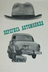 смотреть Берегись автомобиля (1966)