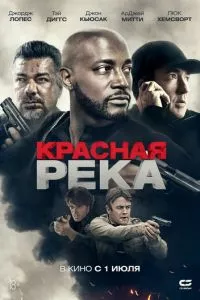 смотреть Красная река (2018)