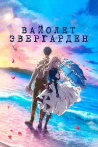 смотреть Вайолет Эвергарден. Фильм (аниме)