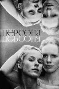 смотреть Персона (1966)