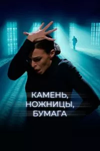 смотреть Камень, ножницы, бумага (2019)