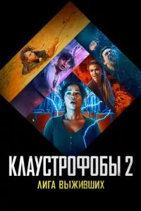 смотреть Клаустрофобы 2: Лига выживших (2021)