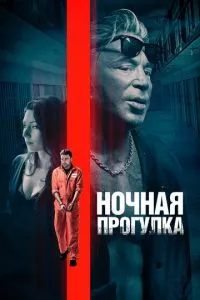 смотреть Ночная прогулка (2019)