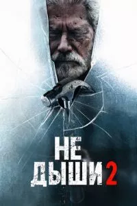 смотреть Не дыши 2 (2021)