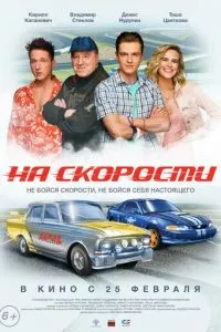 смотреть На скорости (2020)