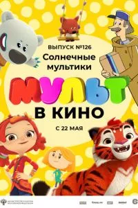 смотреть МУЛЬТ в кино. Выпуск №126. Солнечные мультики (2021)