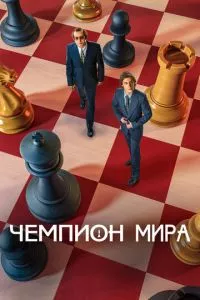 смотреть Чемпион мира (2021)