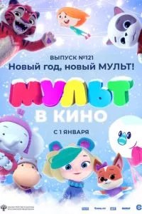 смотреть МУЛЬТ в кино 121. Новый год, новый мульт! (2020)