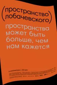 смотреть Пространство Лобачевского (2019)