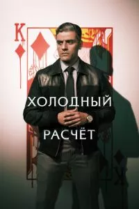 смотреть Холодный расчет (2021)