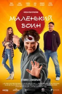 смотреть Маленький воин (2021)