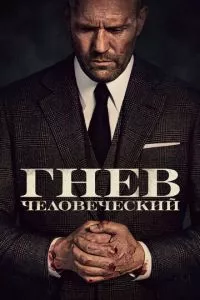 смотреть Гнев человеческий (2021)