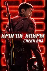 смотреть G. I. Joe. Бросок кобры: Снейк Айз (2021)