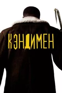 смотреть Кэндимен (2020)