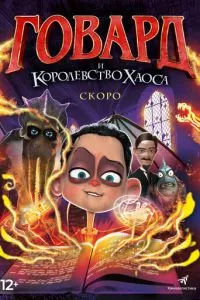 смотреть Говард и Королевство хаоса (2018)