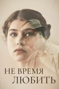 смотреть Не время любить (2019)