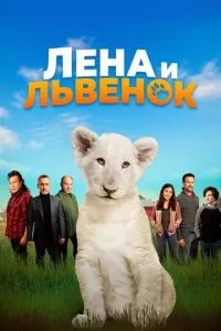 смотреть Лена и львенок (2020)