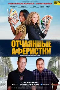 смотреть Отчаянные аферистки (2021)