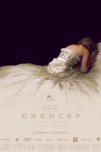 смотреть Спенсер (2021)