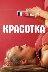 смотреть Красотка (2020)