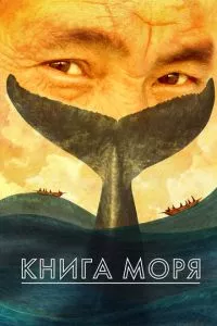 смотреть Книга моря (2021)