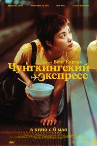 смотреть Чунгкингский экспресс (1994)