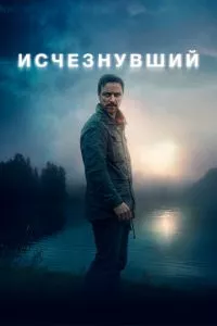 смотреть Исчезнувший (2021)