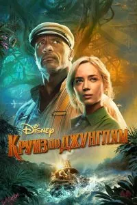 смотреть Круиз по джунглям (2021)