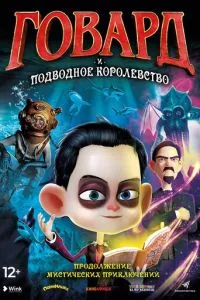 смотреть Говард и Подводное королевство (2017)