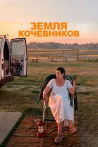 смотреть Земля кочевников (2020)