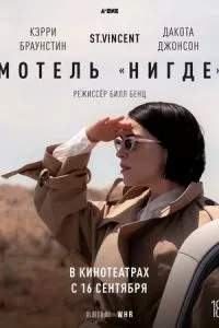 смотреть Мотель «Нигде» (2020)