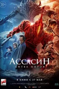 смотреть Ассасин: Битва миров (2021)