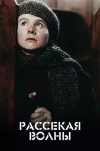 смотреть Рассекая волны (1996)