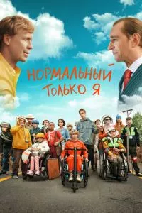 смотреть Нормальный только я (2021)