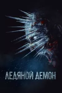 смотреть Ледяной демон (2021)