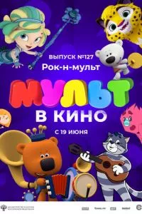 смотреть МУЛЬТ в кино 127. Рок-н-мульт (2021)